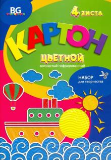 Картон цветной гофрированный волнистый "Кораблики" (4 листа, 4 цвета) (КЦг4п4 54461)