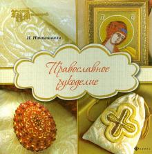 Православное рукоделие