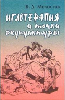 Валерий Молостов - Иглотерапия и точки акупунктуры обложка книги Валерий Молостов - Иглотерапия и точки акупунктуры обложка книги