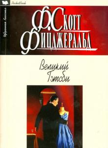 Фрэнсис Фицджеральд - Великий Гэтсби обложка книги Фрэнсис Фицджеральд - Великий Гэтсби обложка книги