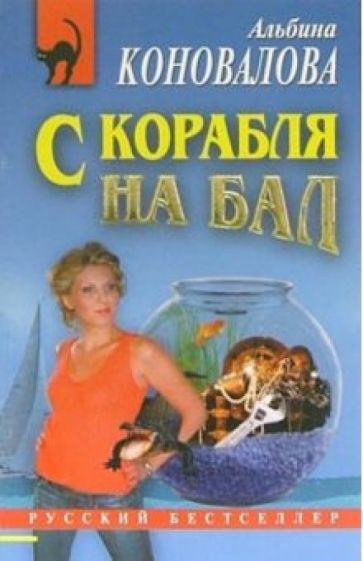 Альбина Коновалова - С корабля на бал: Повесть обложка книги Альбина Коновалова - С корабля на бал: Повесть обложка книги