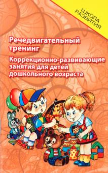 Татьяна Трясорукова - Речедвигательный тренинг: коррекционно-развающие занятия для детей дошкольного возраста обложка книги Татьяна Трясорукова - Речедвигательный тренинг: коррекционно-развающие занятия для детей дошкольного возраста обложка книги