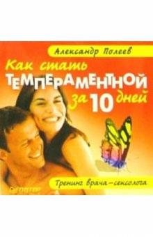 Александр Полеев - Как стать темпераментной за 10 дней. Тренинг врача-сексолога обложка книги Александр Полеев - Как стать темпераментной за 10 дней. Тренинг врача-сексолога обложка книги