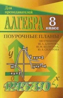 Е.Г. Лебедева - Алгебра. 8 класс: Поурочные планы по учебнику Ш. А. Алимова и др. обложка книги Е.Г. Лебедева - Алгебра. 8 класс: Поурочные планы по учебнику Ш. А. Алимова и др. обложка книги