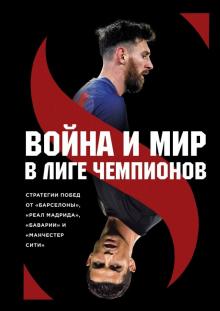 Война и мир в Лиге чемпионов. Стратегии побед от "Барселоны", "Реал Мадрида", "Баварии" и "Манчестер
