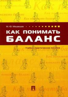 Михаил Медведев - Как понимать баланс обложка книги Михаил Медведев - Как понимать баланс обложка книги