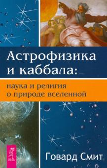 Астрофизика и Каббала: наука и религия о природе вселенной