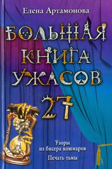 Елена Артамонова - Большая книга ужасов. 27 обложка книги Елена Артамонова - Большая книга ужасов. 27 обложка книги