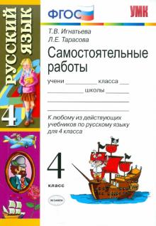 Игнатьева, Тарасова - Самостоятельные работы по русскому языку: 4 класс обложка книги Игнатьева, Тарасова - Самостоятельные работы по русскому языку: 4 класс обложка книги