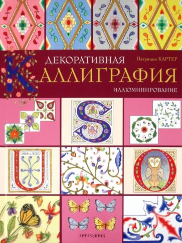 Патриция Картер - Декоративная каллиграфия обложка книги Патриция Картер - Декоративная каллиграфия обложка книги