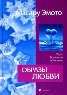 Масару Эмото - Образы любви. Вода, Вселенная и Человек обложка книги Масару Эмото - Образы любви. Вода, Вселенная и Человек обложка книги