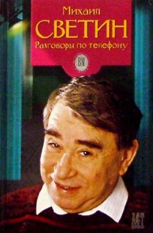 Светин, Алексеева - Светин: Разговоры по телефону обложка книги Светин, Алексеева - Светин: Разговоры по телефону обложка книги