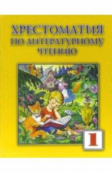 Хрестоматия по литературному чтению для 1 класса обложка книги Хрестоматия по литературному чтению для 1 класса обложка книги