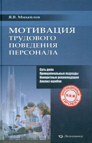 Ярослав Михайлов - Мотивация трудового поведения персонала обложка книги Ярослав Михайлов - Мотивация трудового поведения персонала обложка книги