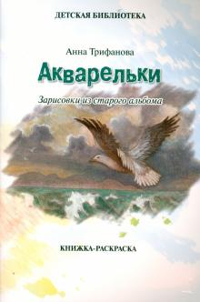 Акварельки. Зарисовки из старого альбома. Книжка-раскраска. Анна Трифанова