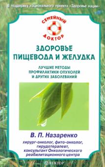 Валентина Назаренко - Здоровье пищевода и желудка. Лучшие методы профилактики опухолей и других заболеваний обложка книги Валентина Назаренко - Здоровье пищевода и желудка. Лучшие методы профилактики опухолей и других заболеваний обложка книги