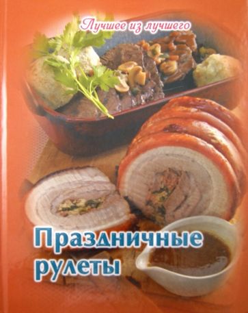 Праздничные рулеты обложка книги Праздничные рулеты обложка книги