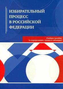 Избирательный процесс в Российской Федерации. Учебное пособие