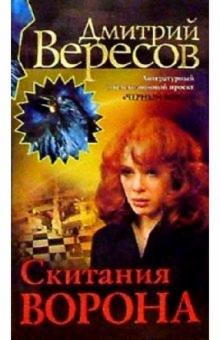 Дмитрий Вересов - Скитания Ворона: Роман обложка книги Дмитрий Вересов - Скитания Ворона: Роман обложка книги