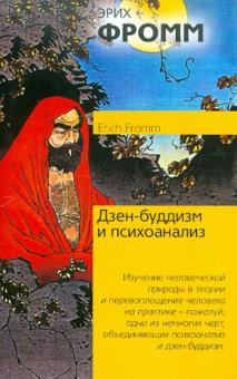 Дзен-буддизм и психоанализ