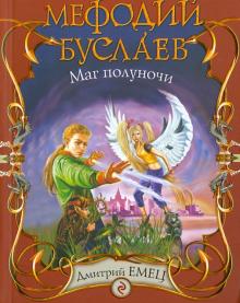 Дмитрий Емец - Мефодий Буслаев. Маг полуночи обложка книги Дмитрий Емец - Мефодий Буслаев. Маг полуночи обложка книги