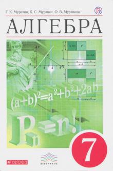 Алгебра. 7 класс. Учебник. Вертикаль. ФГОС
