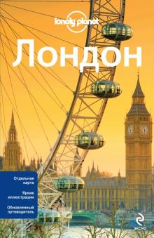 Лондон. 2-е издание (+ карта)