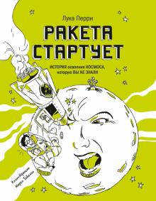 Ракета стартует. История освоения космоса, которую вы не знали обложка книги