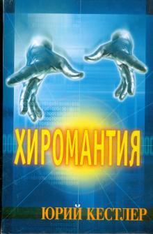 Юрий Кестлер - Хиромантия. Справочник по определению будущего обложка книги Юрий Кестлер - Хиромантия. Справочник по определению будущего обложка книги