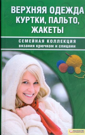Наниашвили, Соцкова - Верхняя одежда. Куртки, пальто, жакеты обложка книги Наниашвили, Соцкова - Верхняя одежда. Куртки, пальто, жакеты обложка книги