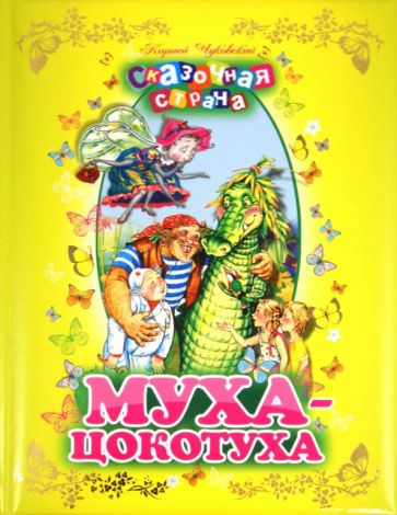 Корней Чуковский - Муха-цокотуха обложка книги Корней Чуковский - Муха-цокотуха обложка книги