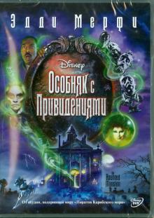 Роб Минкофф - Особняк с привидениями (DVD) Роб Минкофф - Особняк с привидениями (DVD)