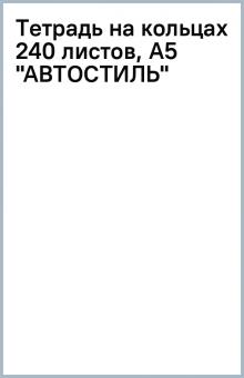 Тетрадь на кольцах 240 листов, А5 "АВТОСТИЛЬ" Тетрадь на кольцах 240 листов, А5 "АВТОСТИЛЬ"