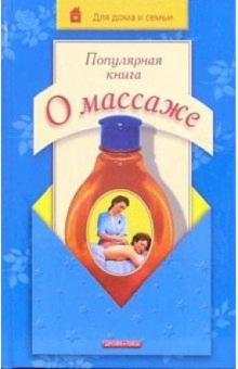 Владимир Дубровский - Популярная книга о массаже обложка книги Владимир Дубровский - Популярная книга о массаже обложка книги