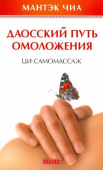 Мантэк Чиа - Даосский путь омоложения. Ци-самомассаж обложка книги Мантэк Чиа - Даосский путь омоложения. Ци-самомассаж обложка книги