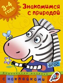 Ольга Земцова - Знакомимся с природой. 3-4 года обложка книги Ольга Земцова - Знакомимся с природой. 3-4 года обложка книги