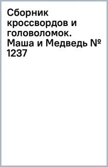 Сборник кроссвордов и головоломок. Маша и Медведь (№ 1237) обложка книги Сборник кроссвордов и головоломок. Маша и Медведь (№ 1237) обложка книги