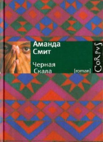 Аманда Смит - Черная Скала обложка книги Аманда Смит - Черная Скала обложка книги
