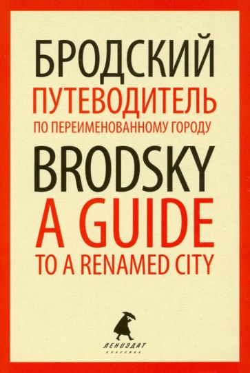 Путеводитель по переименованному городу = A Guide to a Renamed City