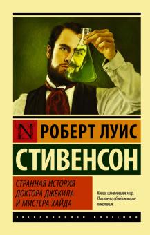 Роберт Стивенсон - Странная история доктора Джекила и мистера Хайда обложка книги Роберт Стивенсон - Странная история доктора Джекила и мистера Хайда обложка книги