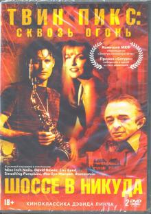 Дэвид Линч - Коллекция Линча: Твин Пикс: сквозь огонь. Шоссе в никуда (2DVD) Дэвид Линч - Коллекция Линча: Твин Пикс: сквозь огонь. Шоссе в никуда (2DVD)