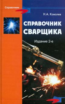 Николай Ковалев - Справочник сварщика обложка книги Николай Ковалев - Справочник сварщика обложка книги
