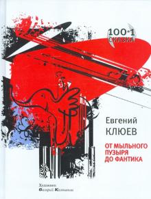 Евгений Клюев - От мыльного пузыря до фантика. Книга 1 обложка книги Евгений Клюев - От мыльного пузыря до фантика. Книга 1 обложка книги