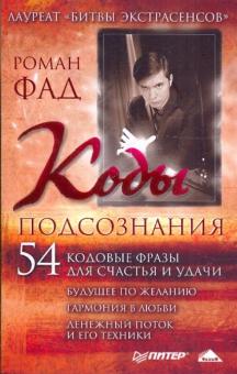 Коды подсознания. 54 кодовые фразы для счастья и удачи