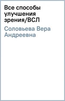 Вера Соловьева - Все способы улучшения зрения/ВСЛ обложка книги Вера Соловьева - Все способы улучшения зрения/ВСЛ обложка книги