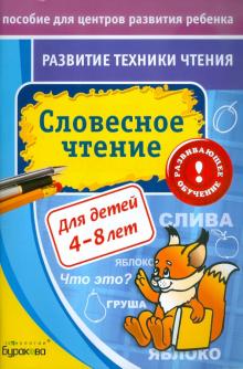 Развитие техники чтения. Словесное чтение