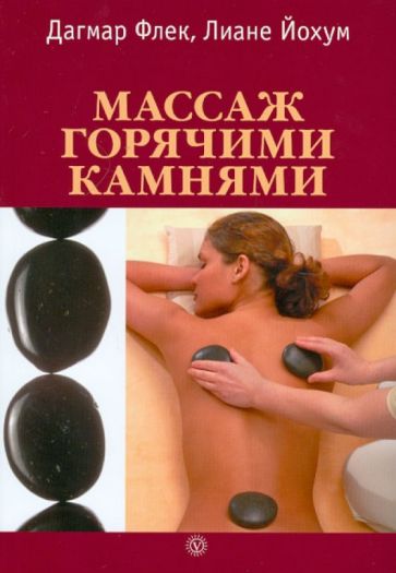 Флек, Йохум - Массаж горячими камнями обложка книги Флек, Йохум - Массаж горячими камнями обложка книги