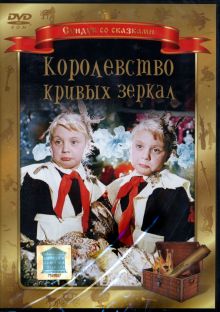 Королевство кривых зеркал (DVD)