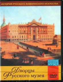 Дворцы Русского музея (DVD) Дворцы Русского музея (DVD)