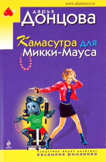Дарья Донцова - Камасутра для Микки-Мауса обложка книги Дарья Донцова - Камасутра для Микки-Мауса обложка книги